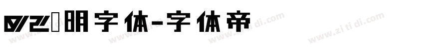 02焰明字体字体转换
