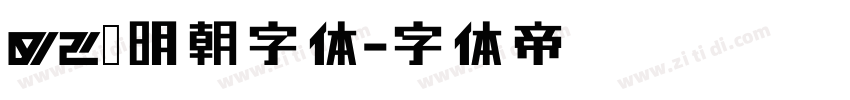 02焰明朝字体字体转换