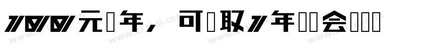 100元每年，可领取1年热门会员转换字体字体转换