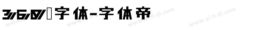 360查字体字体转换