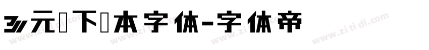 3元仅下载本字体字体转换