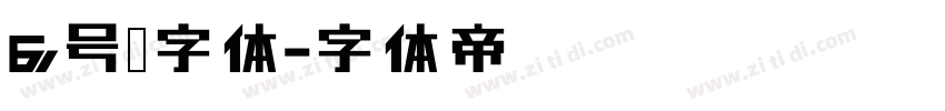 6号黑字体字体转换