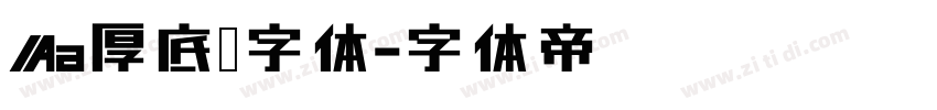 Aa厚底黑字体字体转换