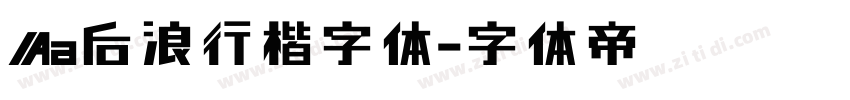 Aa后浪行楷字体字体转换
