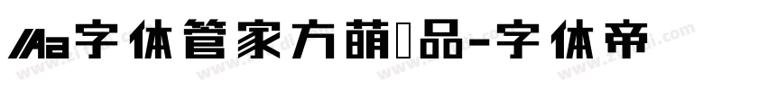 Aa字体管家方萌样品字体转换