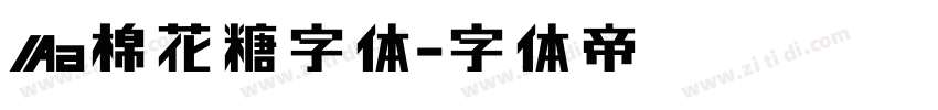 Aa棉花糖字体字体转换