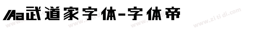 Aa武道家字体字体转换