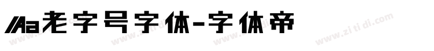 Aa老字号字体字体转换