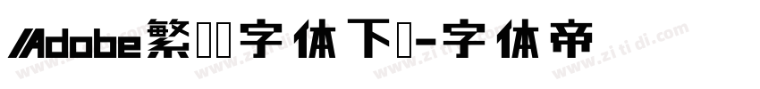 Adobe繁黑體字体下载字体转换