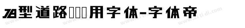 B型道路标识专用字体字体转换