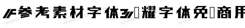 F参考素材字体3荣耀字体免费商用字体转换