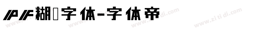 PF糊涂字体字体转换