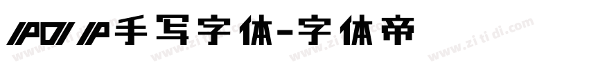 POP手写字体字体转换