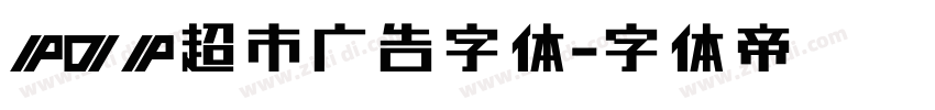 POP超市广告字体字体转换