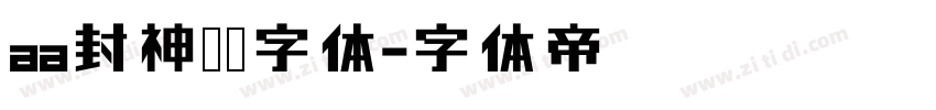 aa封神榜书字体字体转换