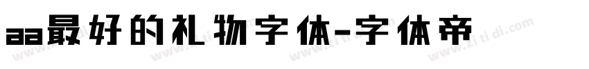 aa最好的礼物字体字体转换