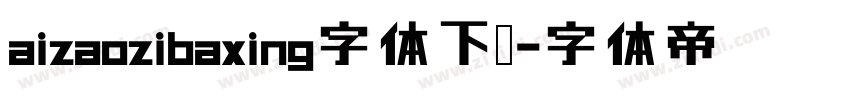 aizaozibaxing字体下载字体转换