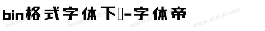 bin格式字体下载字体转换