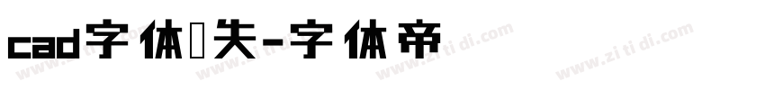 cad字体缺失字体转换