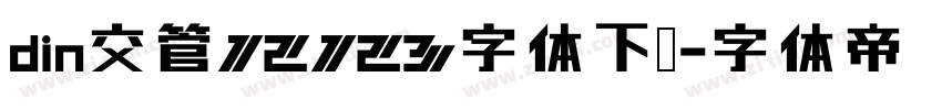 din交管12123字体下载字体转换