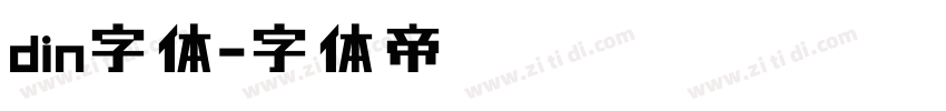 din字体字体转换