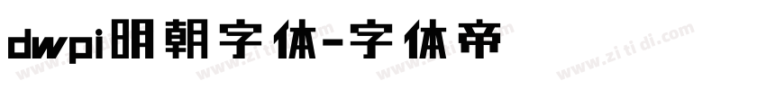 dwpi明朝字体字体转换