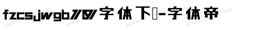 fzcsjwgb10字体下载字体转换
