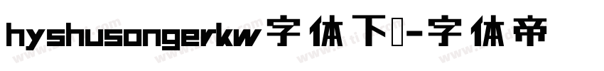 hyshusongerkw字体下载字体转换