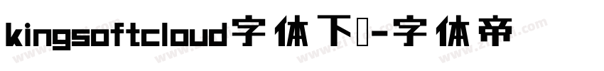 kingsoftcloud字体下载字体转换