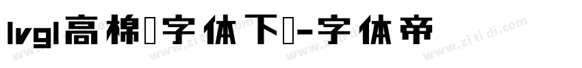 lvgl高棉语字体下载字体转换