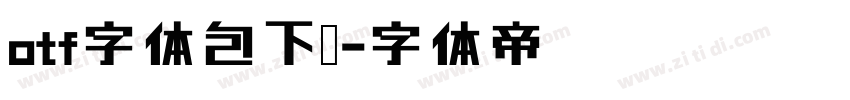 otf字体包下载字体转换