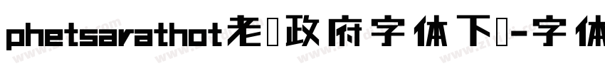 phetsarathot老挝政府字体下载字体转换