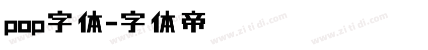 pop字体字体转换