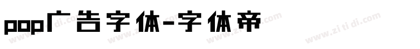 pop广告字体字体转换