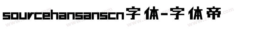 sourcehansanscn字体字体转换