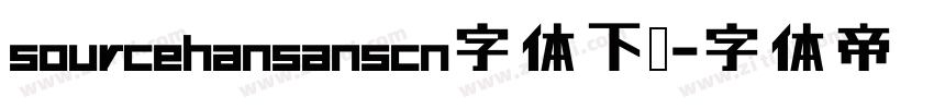 sourcehansanscn字体下载字体转换