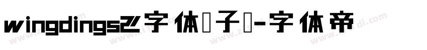 wingdings2字体瞎子啊字体转换