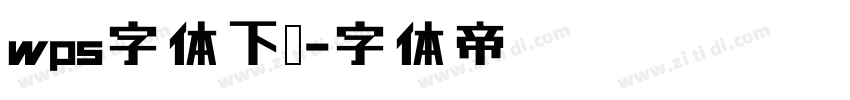 wps字体下载字体转换