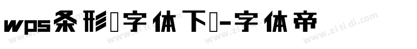 wps条形码字体下载字体转换