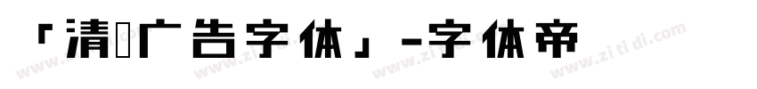「清仓广告字体」字体转换