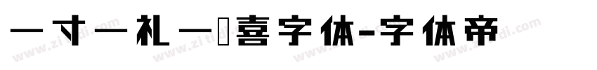 一寸一礼一欢喜字体字体转换