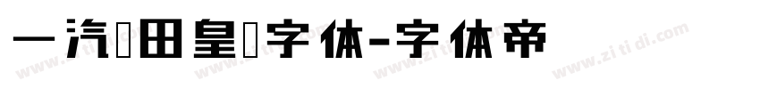 一汽丰田皇冠字体字体转换