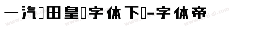 一汽丰田皇冠字体下载字体转换