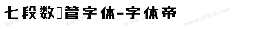 七段数码管字体字体转换