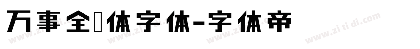 万事全兴体字体字体转换