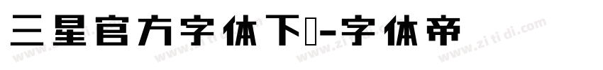 三星官方字体下载字体转换
