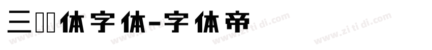三极姚体字体字体转换