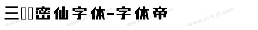 三极浓密仙字体字体转换
