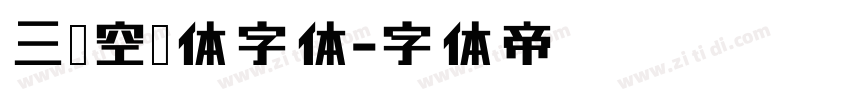 三极空叠体字体字体转换