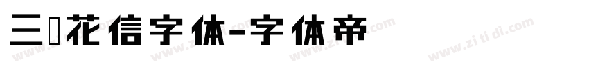 三极花信字体字体转换